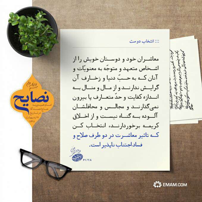 سخنی از امام خمینی در مورد انتخاب دوست